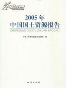 2005中国国土资源报告