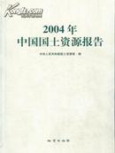 2004中国国土资源报告