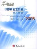 2005中国制造业发展研究报告