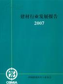 2007建材行业发展报告