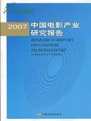 2007中国电影产业研究报告