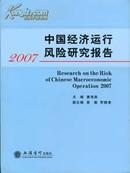 2007中国经济运行风险研究报告