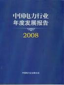 2008中国电力行业年度发展报告