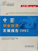 2003中国创业投资发展报告