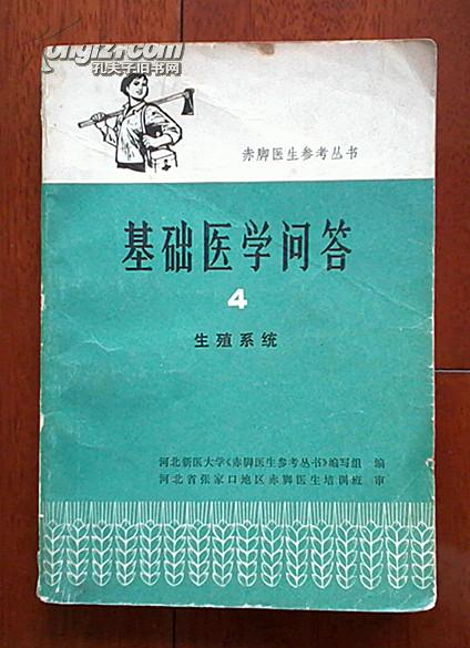 (赤脚医生参考丛书)基础医学问答4生殖系统(内有毛主席语录)