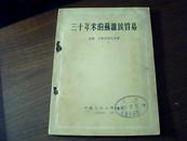 三十年来的苏维埃贸易、3695册