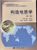 构造地质学（第三版）朱志澄 曾佐勋 中国地质大学出版9787562522799