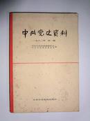 创刊号《中共党史资料》1982年第一辑，中共中央党校出版社出版