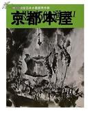 水墨画500選〈2011〉第37回全日本水墨画秀作展入選作品集 [大型本]