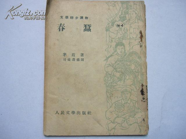 春蚕 文学初步读物1953年初版【南京图书馆馆藏】