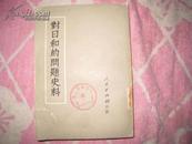 《对日和约问题史料》竖版 人民出版社 1951年版