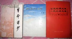 《周总理，你在哪里? 》敬爱的周 总理我们永远怀念你》《革命诗抄》内有彩色图片 三本合拍