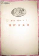 马克思.恩格斯.列宁.斯大林【论共产主义社会】、【论技术革命】、【论工资】（ 三册 1958年北京一印