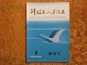 科技与人才信息 （1986-1 创刊号)..