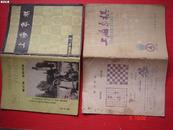 上海象棋（1978年4期）