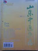 《山东中医杂志》1995年第2期[AE1]