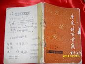 唐宋诗百首浅析（１９８０年，一版一印，７５品）