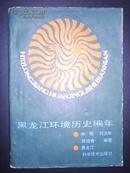 黑龙江环境历史编年（1900——1985）90年1版1印 印量2000册 非馆藏！