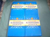 【中华人民共和国现行税收减免优惠政策法律法规文件汇编】 1---4册全  16开精装本  原价1490元