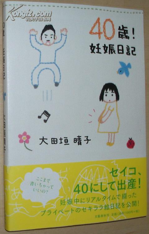 ★日文原版书 40歳!妊娠日記 [単行本] 大田垣晴子 (著)