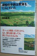 日文原版书 昭和の子供は青洟をたらしていた [単行本] 池田敏秀