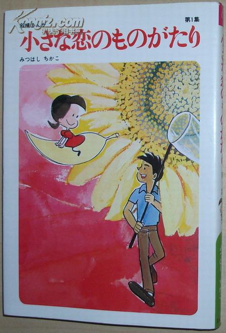 ★小さな恋のものがたり (第1集) [単行本] みつはしちかこ(著)