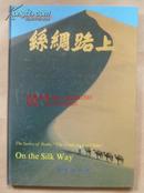 正版现货 中华大地丛书 丝绸路上 精装 89年一版一印