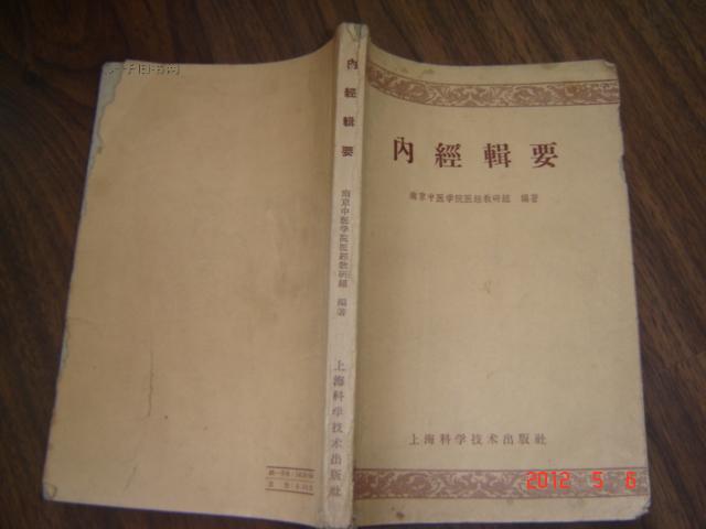 内经辑要【1959年一版二印】中医类