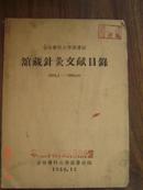 吉林医科大学图书馆馆藏针灸文献目录1958.1-1959.10》16开油印本 1959年12月编印【中医类】