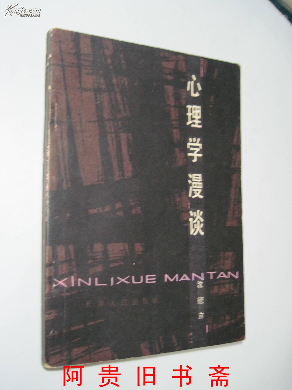 心理学漫谈