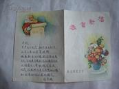 1957年东北师范大学年历贺卡