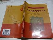 全国特种作业人员安全技术培训考核统编教材 金属焊接与切割作业（初训）