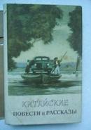 1953年 俄文《中国中短篇小说集》稀缺本 精装