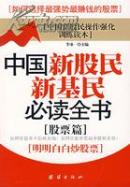 中国新股民新基民必读全书(股票篇)