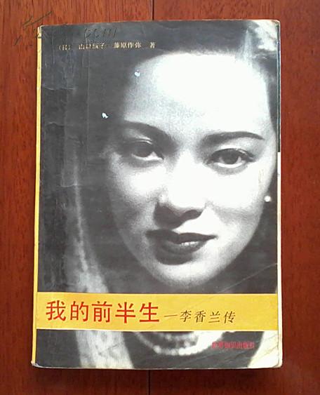 我的前半生——李香兰传（1988-8一版一印）