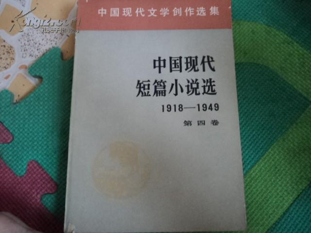 中国现代短篇小说选1918-----1949（第四卷）