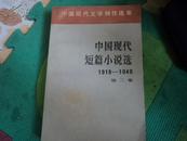 中国现代短篇小说选1918——1949第二卷（中国现代文学创作选集）