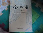 金丝套 09年一版一印 仅2000册