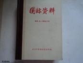 国际资料【第四、五、六辑合订本 有签名 有印章】