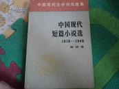 中国现代短篇小说选（1918---1949）第三卷