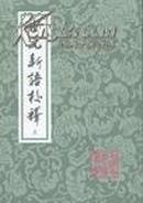 中国古典文学丛书：世说新语校释（全3册）