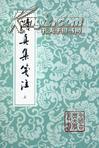 清真集箋注（全二冊）