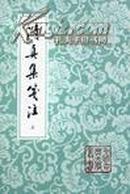 中国古典文学丛书：清注真集笺