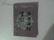 庚子西狩丛谈 本书记叙一九00年慈禧太后逃难西安的经过