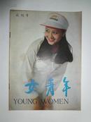 试刊号《女青年》1984年10月本刊编辑部编辑，年轻人杂志社出版