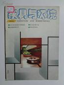 创刊号《家具与环境》轻工业出版社出版