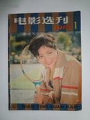 创刊号《电影选刊》1981年上海文艺出版社出版