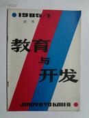 创刊号《教育与开发》1985年一版，上海市人事局专业干部处出版