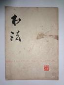 创刊号《书法》77年一版一印，上海书画社出版