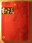 书法杂志2012年第1期（品相很好，有杨敬守作品